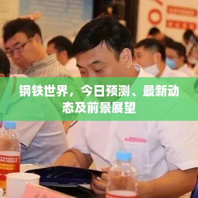 鋼鐵世界，今日預(yù)測、最新動態(tài)及前景展望