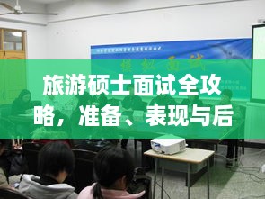 旅游碩士面試全攻略，準(zhǔn)備、表現(xiàn)與后續(xù)行動(dòng)指南，一次掌握！