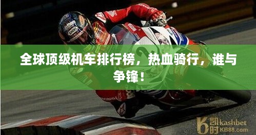 全球頂級(jí)機(jī)車排行榜，熱血騎行，誰與爭鋒！