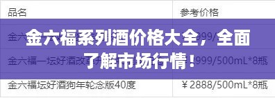 金六福系列酒價(jià)格大全，全面了解市場行情！