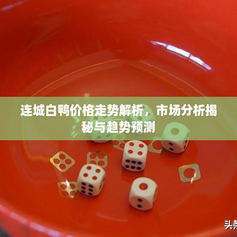連城白鴨價(jià)格走勢解析，市場分析揭秘與趨勢預(yù)測