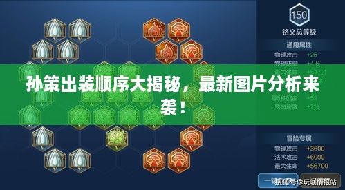 孫策出裝順序大揭秘，最新圖片分析來襲！