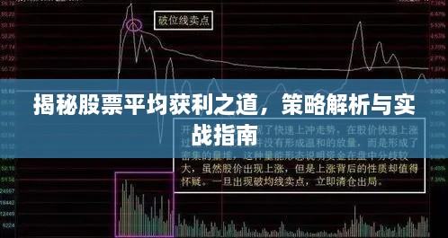 揭秘股票平均獲利之道，策略解析與實(shí)戰(zhàn)指南
