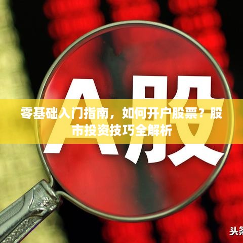 零基礎(chǔ)入門(mén)指南，如何開(kāi)戶(hù)股票？股市投資技巧全解析