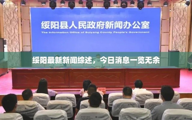 綏陽(yáng)最新新聞綜述，今日消息一覽無(wú)余