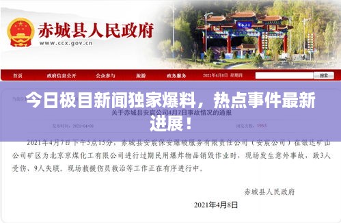 今日極目新聞獨(dú)家爆料，熱點(diǎn)事件最新進(jìn)展！