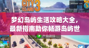 夢幻島嶼生活攻略大全，最新指南助你暢游島嶼世界！