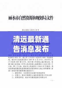 清遠(yuǎn)最新通告消息發(fā)布，內(nèi)容搶先看！