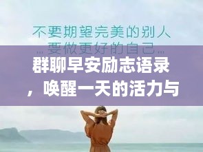 群聊早安勵志語錄，喚醒一天的活力與正能量！