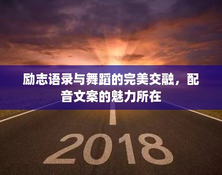 勵(lì)志語(yǔ)錄與舞蹈的完美交融，配音文案的魅力所在