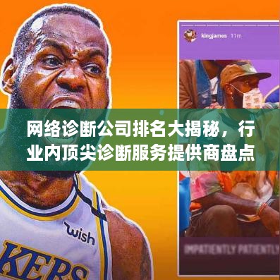 網(wǎng)絡診斷公司排名大揭秘，行業(yè)內(nèi)頂尖診斷服務提供商盤點
