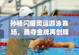 孫楊閃耀奧運(yùn)游泳賽場，勇奪金牌再創(chuàng)輝煌！
