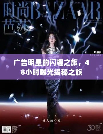 廣告明星的閃耀之旅，48小時(shí)曝光揭秘之旅