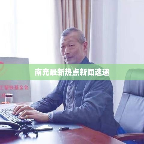 南充最新熱點(diǎn)新聞速遞