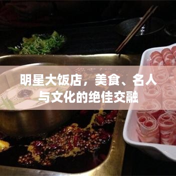 明星大飯店，美食、名人與文化的絕佳交融