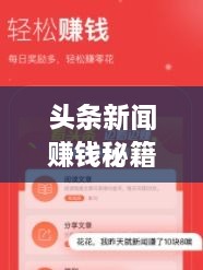 頭條新聞賺錢秘籍，掌握這些方法，輕松實(shí)現(xiàn)收益飛躍！