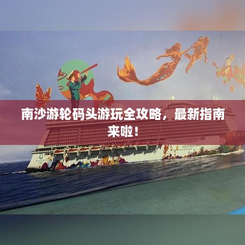 南沙游輪碼頭游玩全攻略，最新指南來啦！