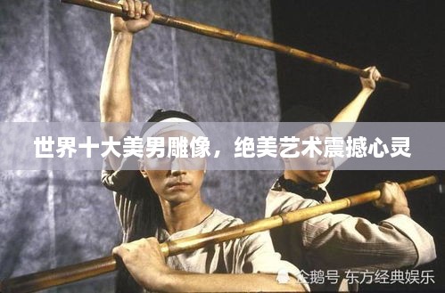 世界十大美男雕像，絕美藝術(shù)震撼心靈
