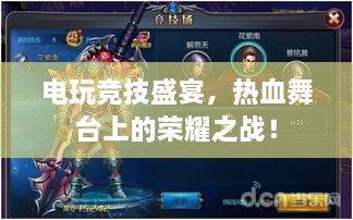 電玩競(jìng)技盛宴，熱血舞臺(tái)上的榮耀之戰(zhàn)！