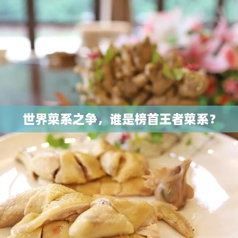 世界菜系之爭，誰是榜首王者菜系？