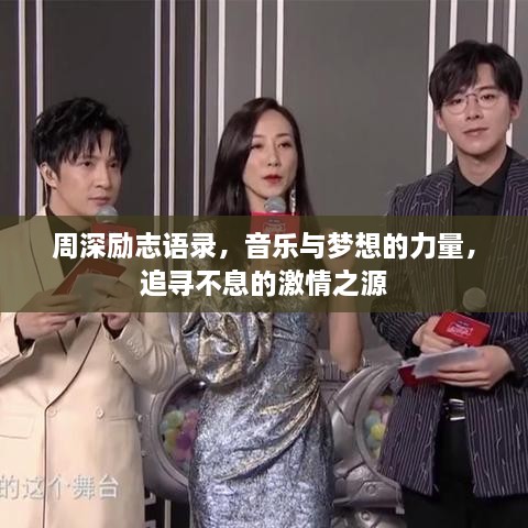 周深勵志語錄，音樂與夢想的力量，追尋不息的激情之源
