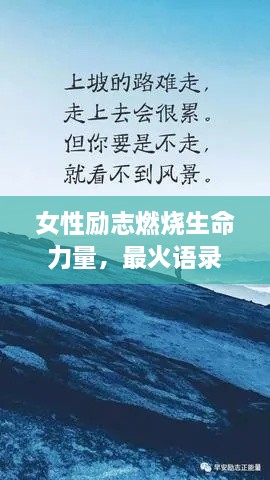 女性勵志燃燒生命力量，最火語錄激勵前行！