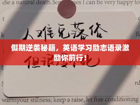 假期逆襲秘籍，英語學習勵志語錄激勵你前行！