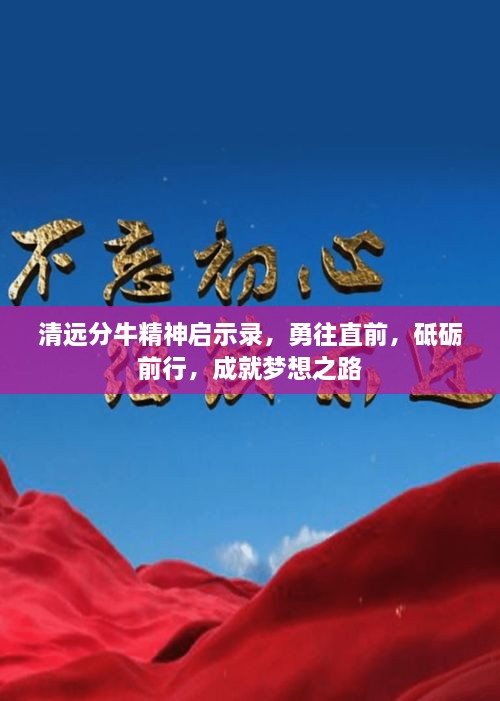 清遠分牛精神啟示錄，勇往直前，砥礪前行，成就夢想之路
