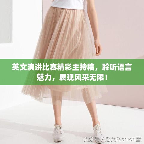 英文演講比賽精彩主持稿，聆聽語言魅力，展現(xiàn)風(fēng)采無限！