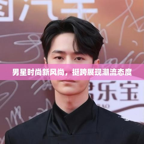 男星時(shí)尚新風(fēng)尚，挺跨展現(xiàn)潮流態(tài)度