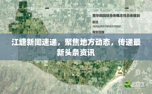 江塘新聞速遞，聚焦地方動(dòng)態(tài)，傳遞最新頭條資訊