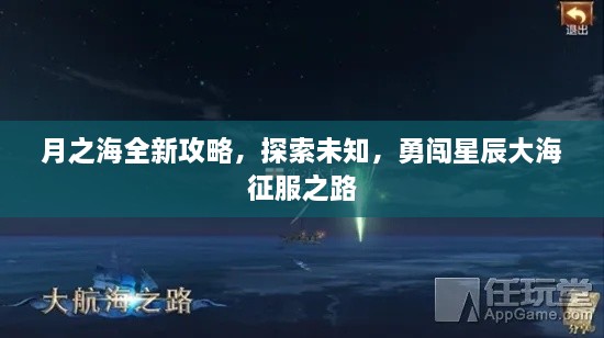 月之海全新攻略，探索未知，勇闖星辰大海征服之路