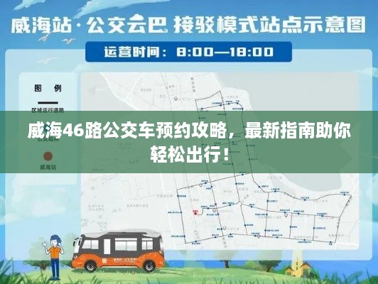 威海46路公交車預(yù)約攻略，最新指南助你輕松出行！